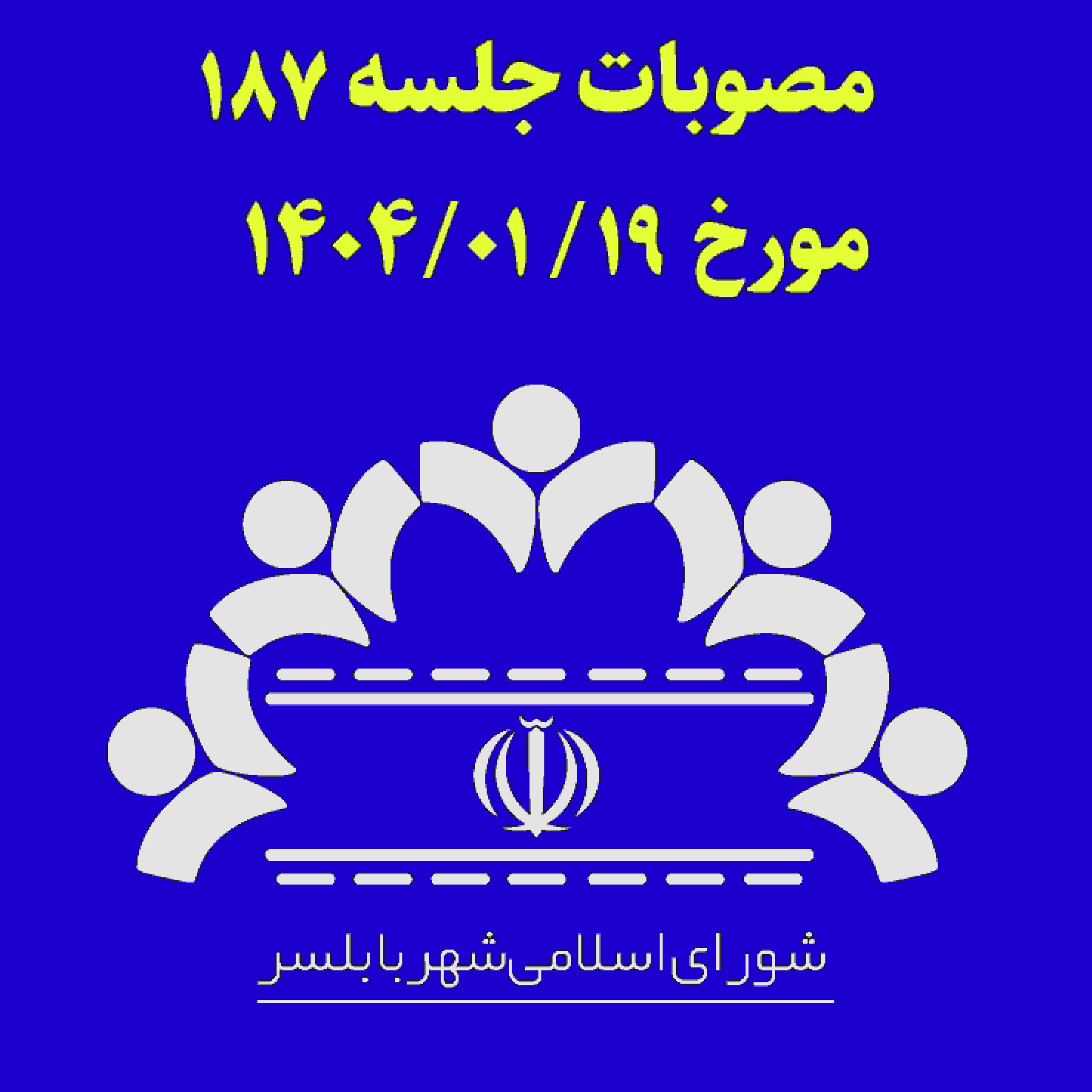 جلسه 187 شورای اسلامی شهر بابلسر مورخ 1404/01/19به ریاست آقای مهدی باقرزاده و با حضور اعضای شورای اسلامی شهر بابلسر برگزار گردید