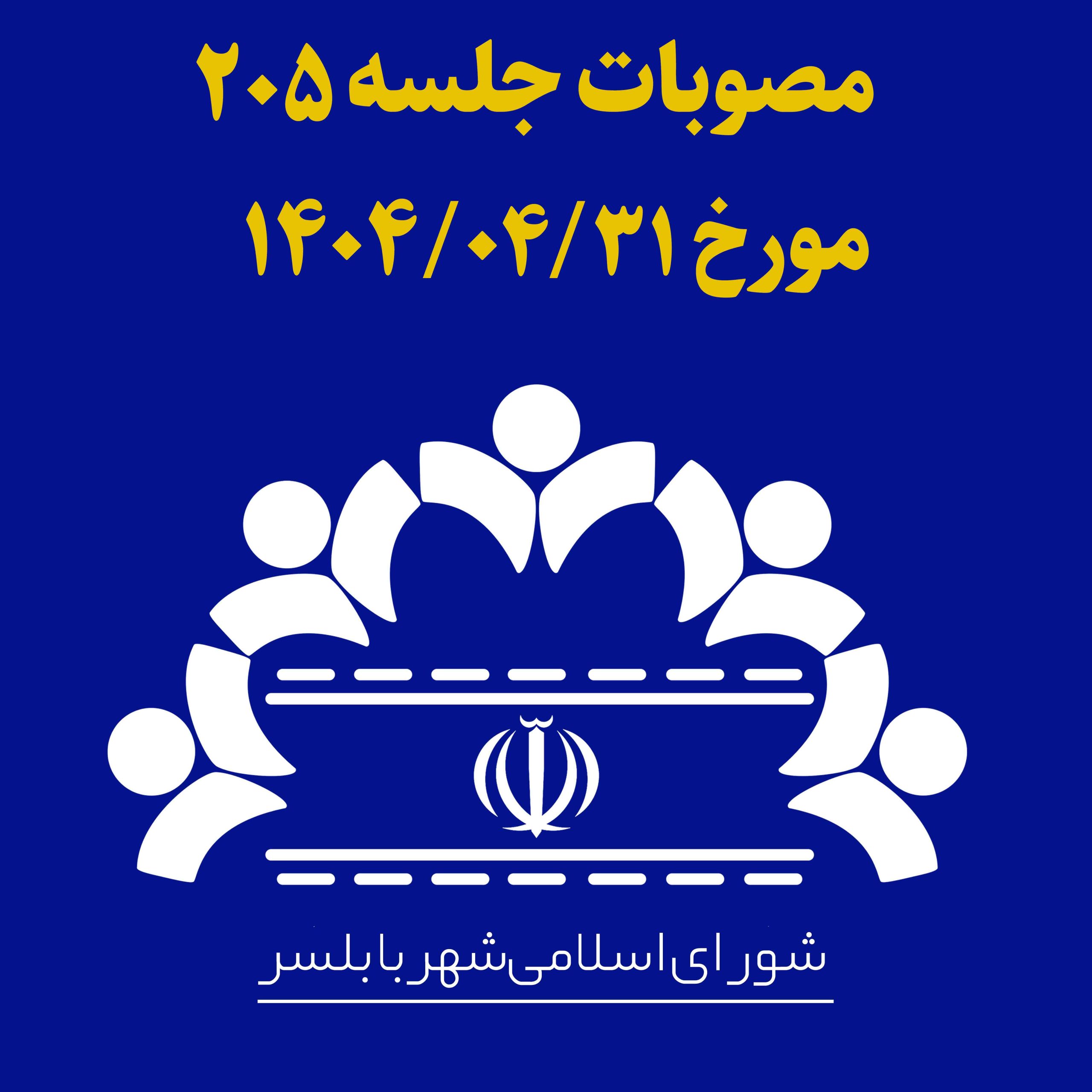 جلسه 205 شورای اسلامی شهر بابلسر مورخ 1404/04/31 به ریاست آقای مهدی باقرزاده و با حضور اعضای شورای اسلامی شهر بابلسر برگزار گردید