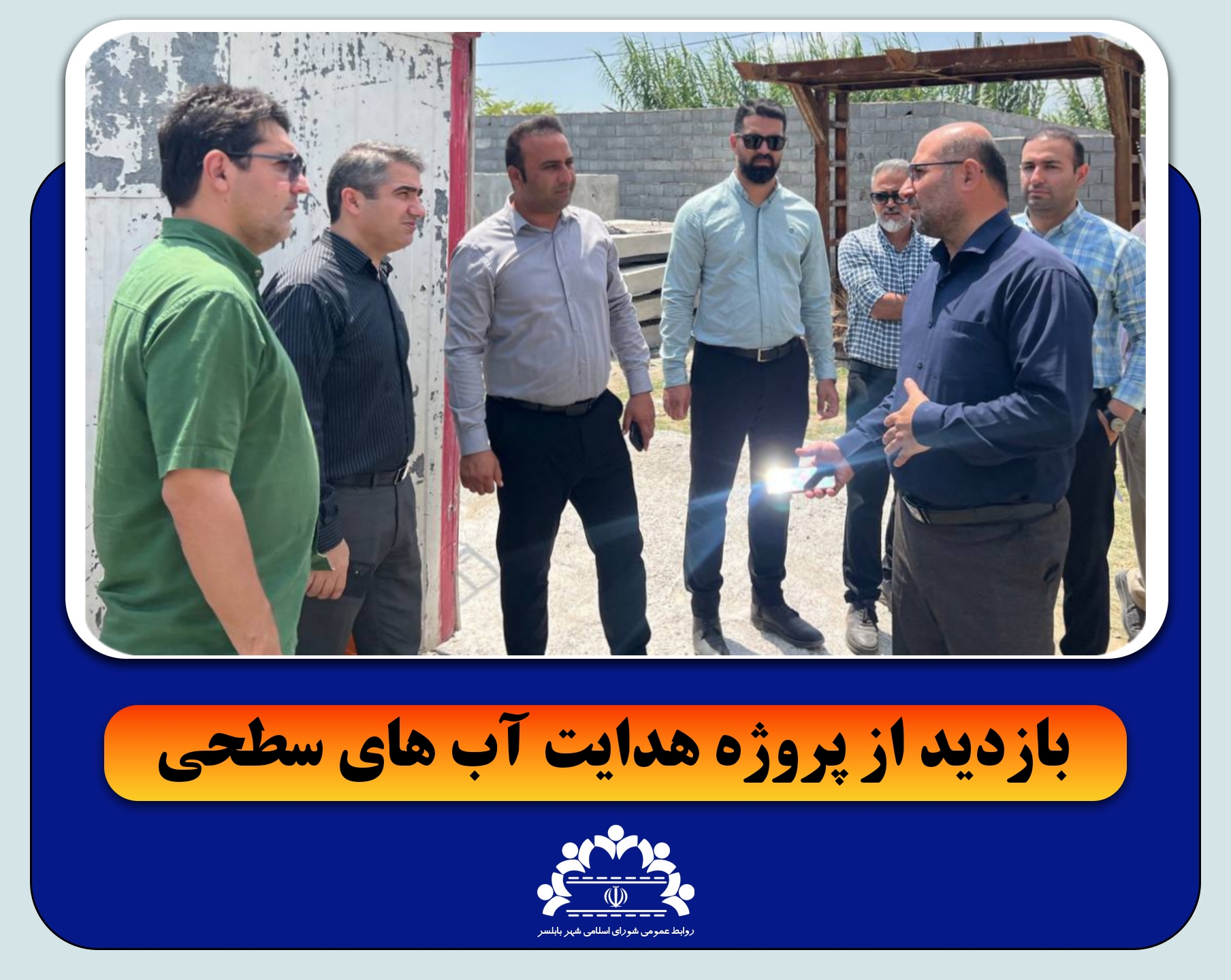 بازدید اعضای شورای اسلامی شهر بابلسر از پروژه هدایت آب‌های سطحی محله مطهری ۶  به گزارش روابط عمومی شورای اسلامی شهر بابلسر، اعضای شورای اسلامی شهر بابلسر  از روند اجرای پروژه هدایت آب‌های سطحی در محله مطهری ۶ بازدید کردند