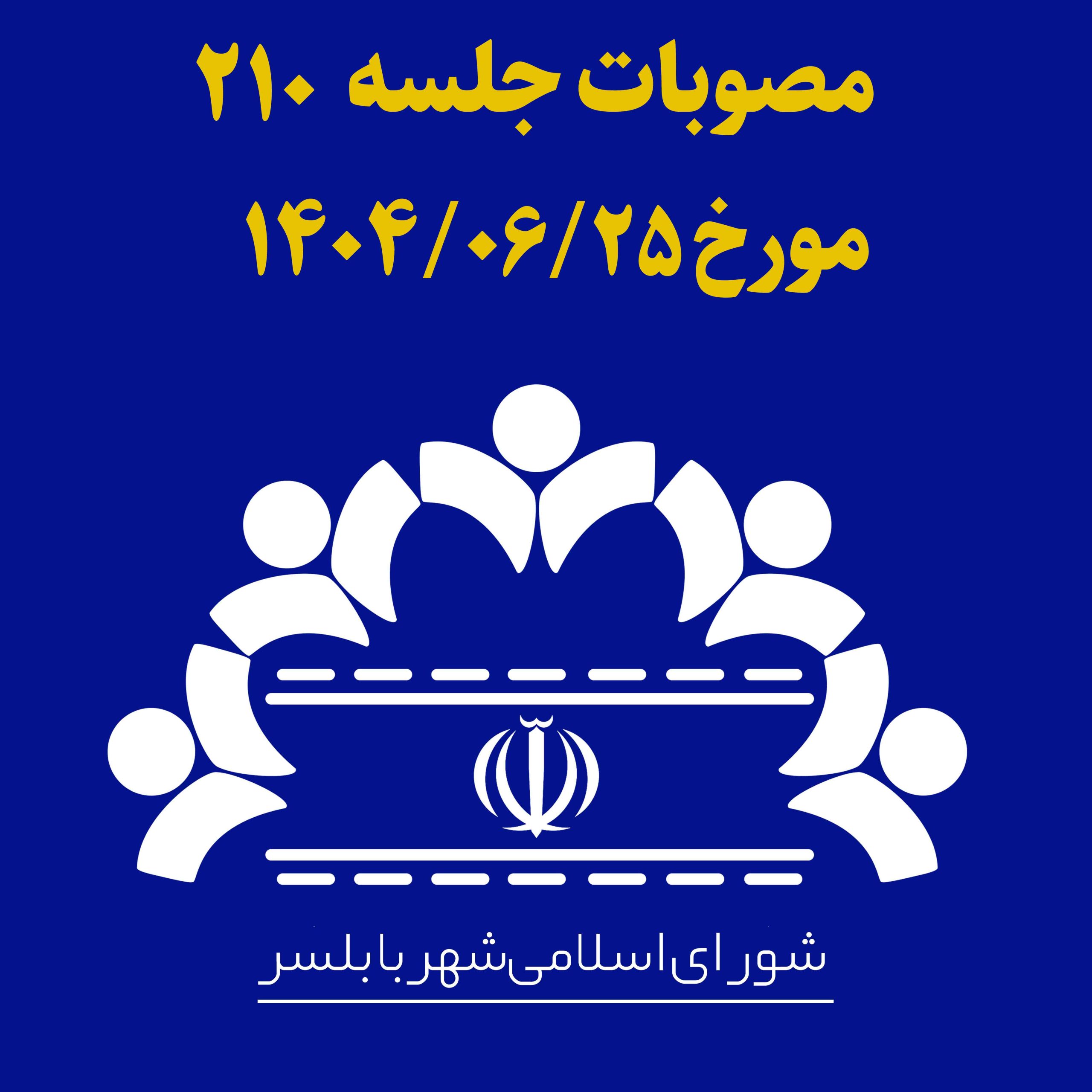 جلسه 210 شورای اسلامی شهر بابلسر مورخ 1404/06/25 به ریاست آقای مهدی باقرزاده و با حضور اعضای شورای اسلامی شهر بابلسر برگزار گردید