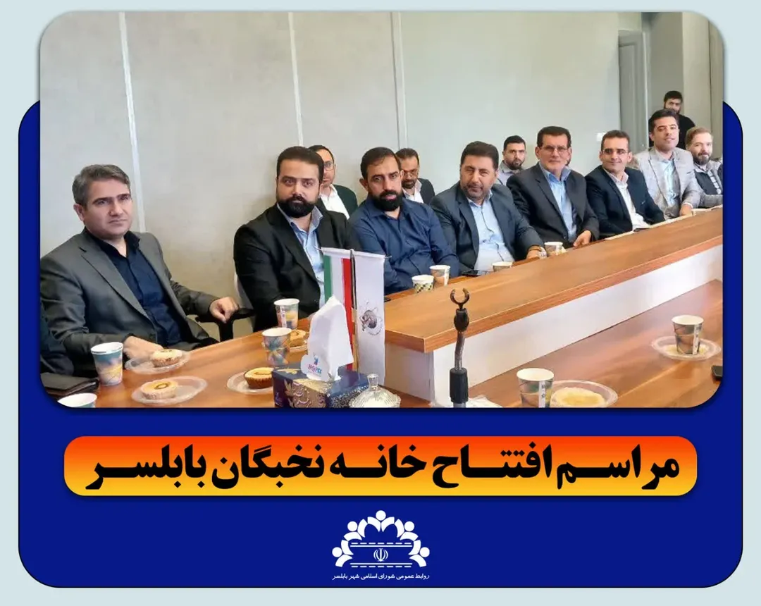 مراسم افتتاح خانه نخبگان بابلسر