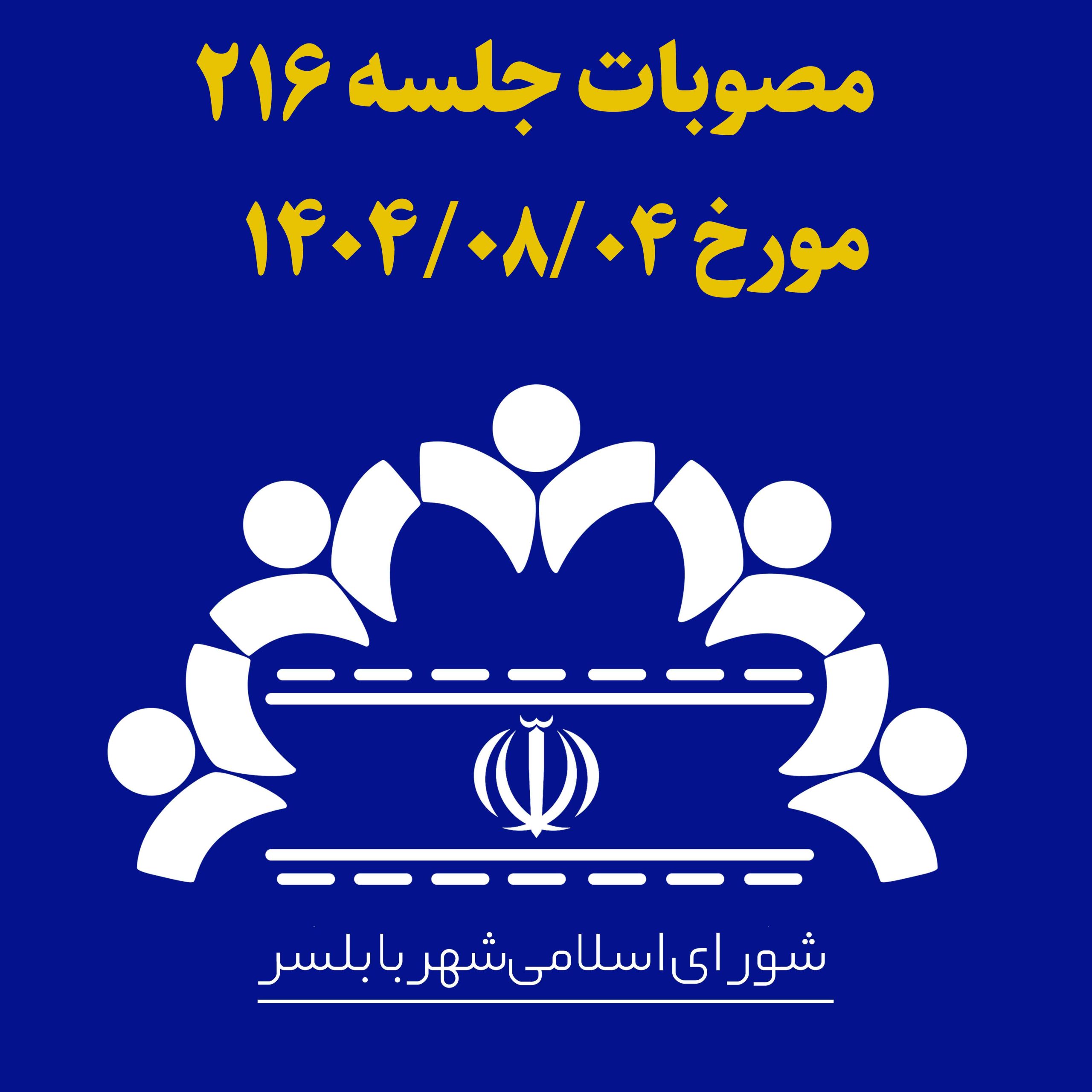 جلسه 216 شورای اسلامی شهر بابلسر مورخ 1404/07/28 به ریاست آقای مهدی باقرزاده و با حضور اعضای شورای اسلامی شهر بابلسر برگزار گردید