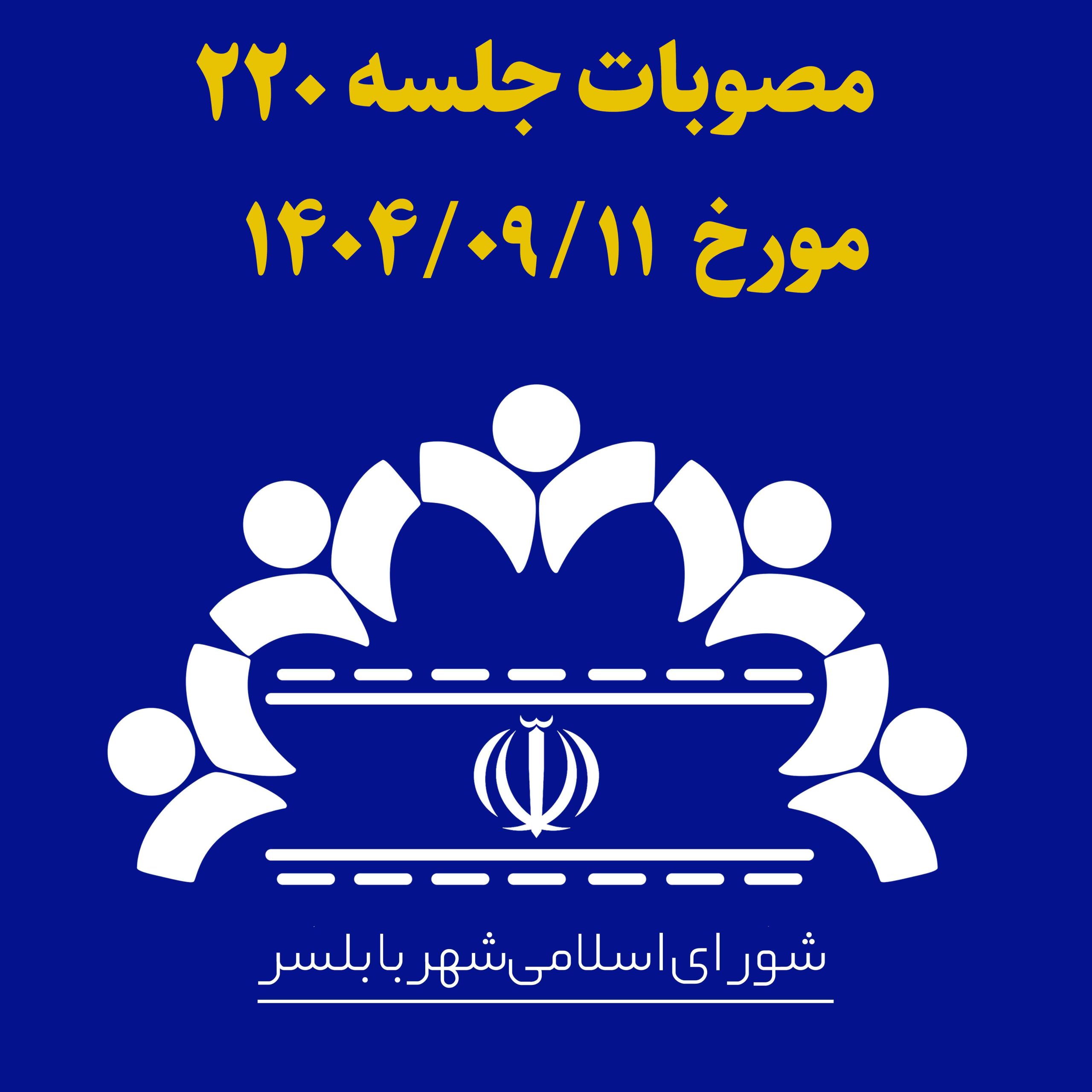 جلسه 220 شورای اسلامی شهر بابلسر مورخ 1404/09/11 به ریاست آقای مهدی باقرزاده و با حضور اعضای شورای اسلامی شهر بابلسر برگزار گردید