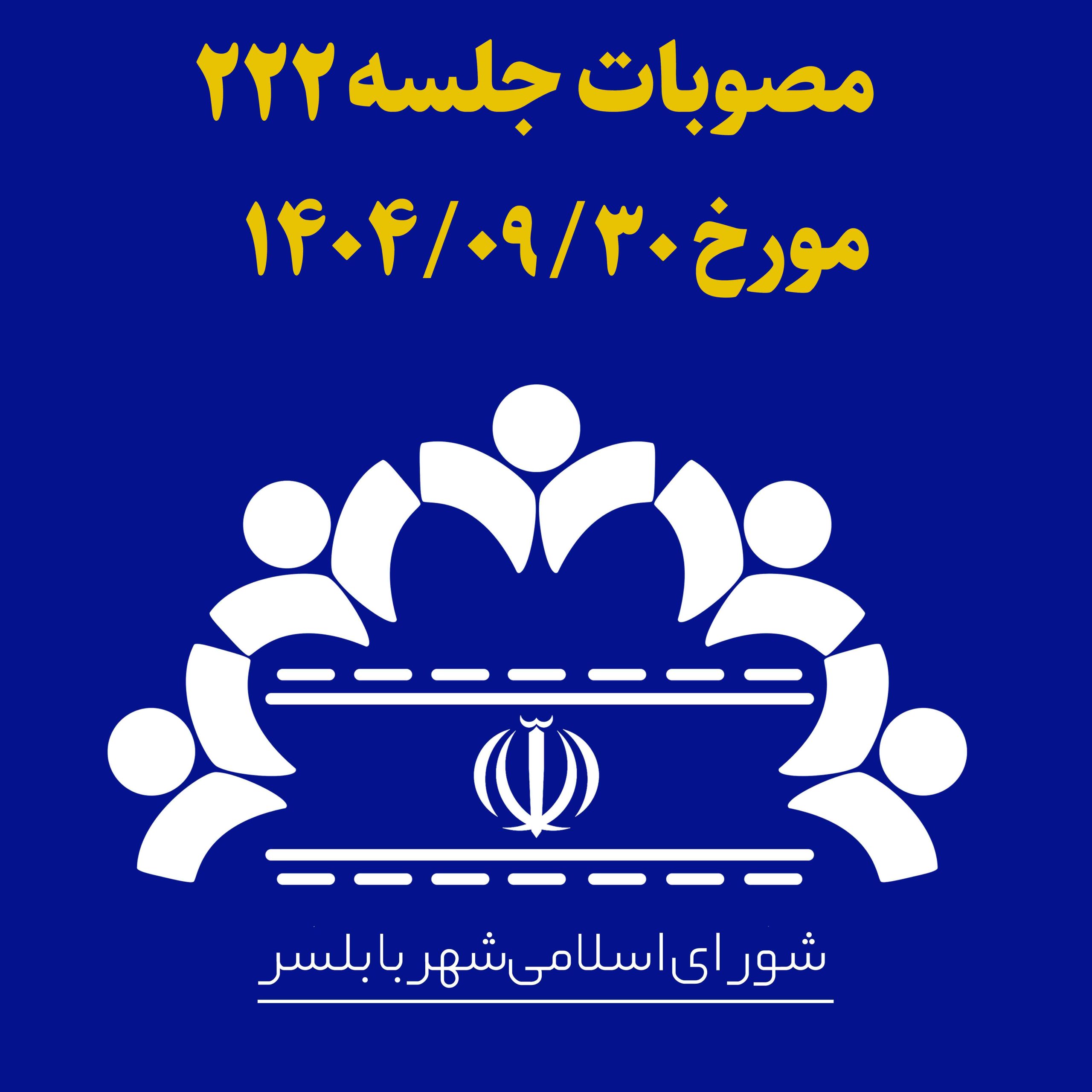 جلسه 222 شورای اسلامی شهر بابلسر مورخ 1404/09/30 به ریاست آقای مهدی باقرزاده و با حضور اعضای شورای اسلامی شهر بابلسر برگزار گردید