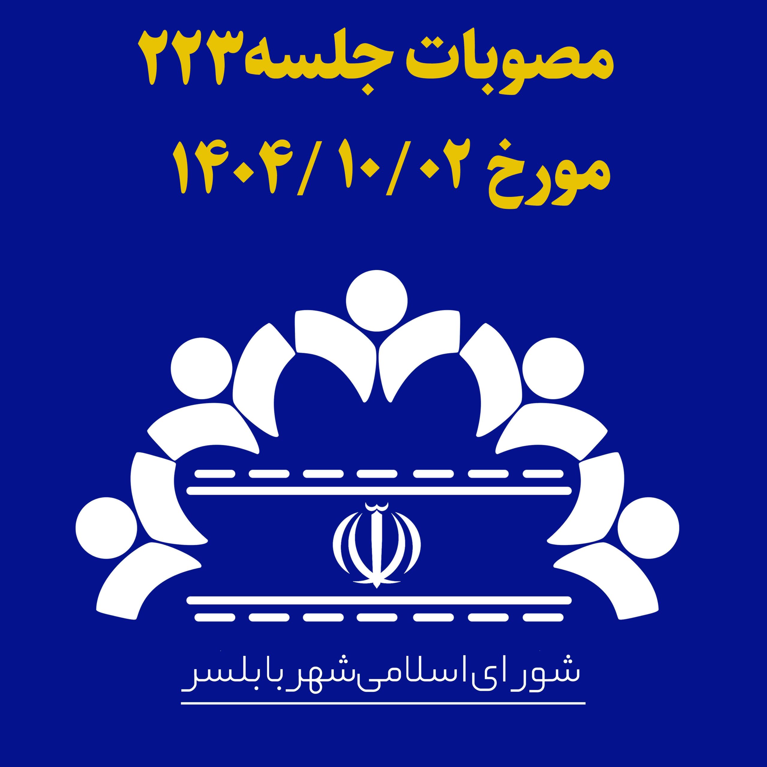 جلسه 223 شورای اسلامی شهر بابلسر مورخ 1404/10/02به ریاست آقای مهدی باقرزاده و با حضور اعضای شورای اسلامی شهر بابلسر برگزار گردید