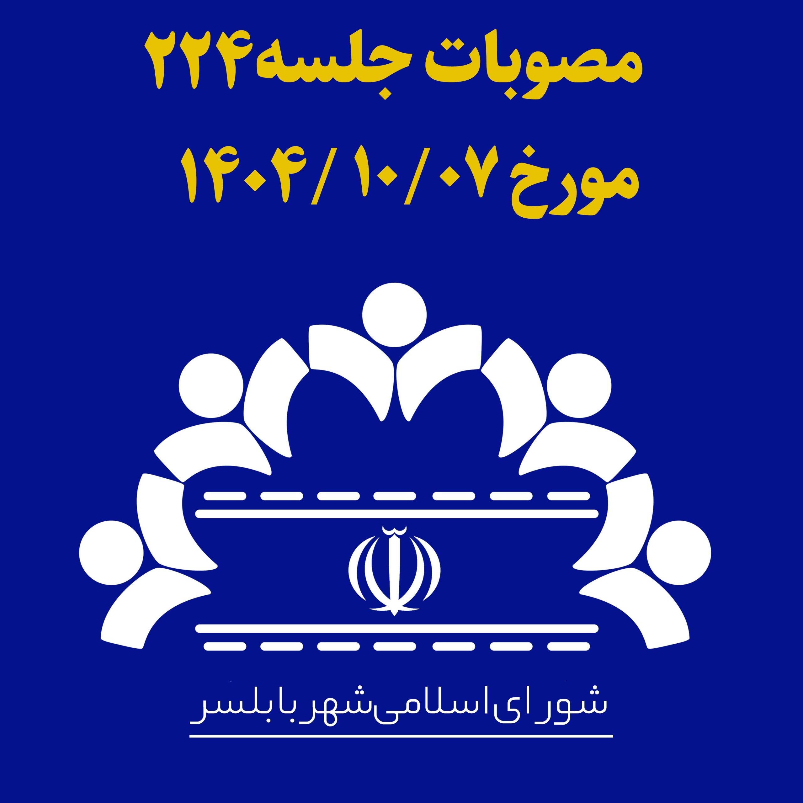 جلسه 224 شورای اسلامی شهر بابلسر مورخ 1404/10/07به ریاست آقای مهدی باقرزاده و با حضور اعضای شورای اسلامی شهر بابلسر برگزار گردید