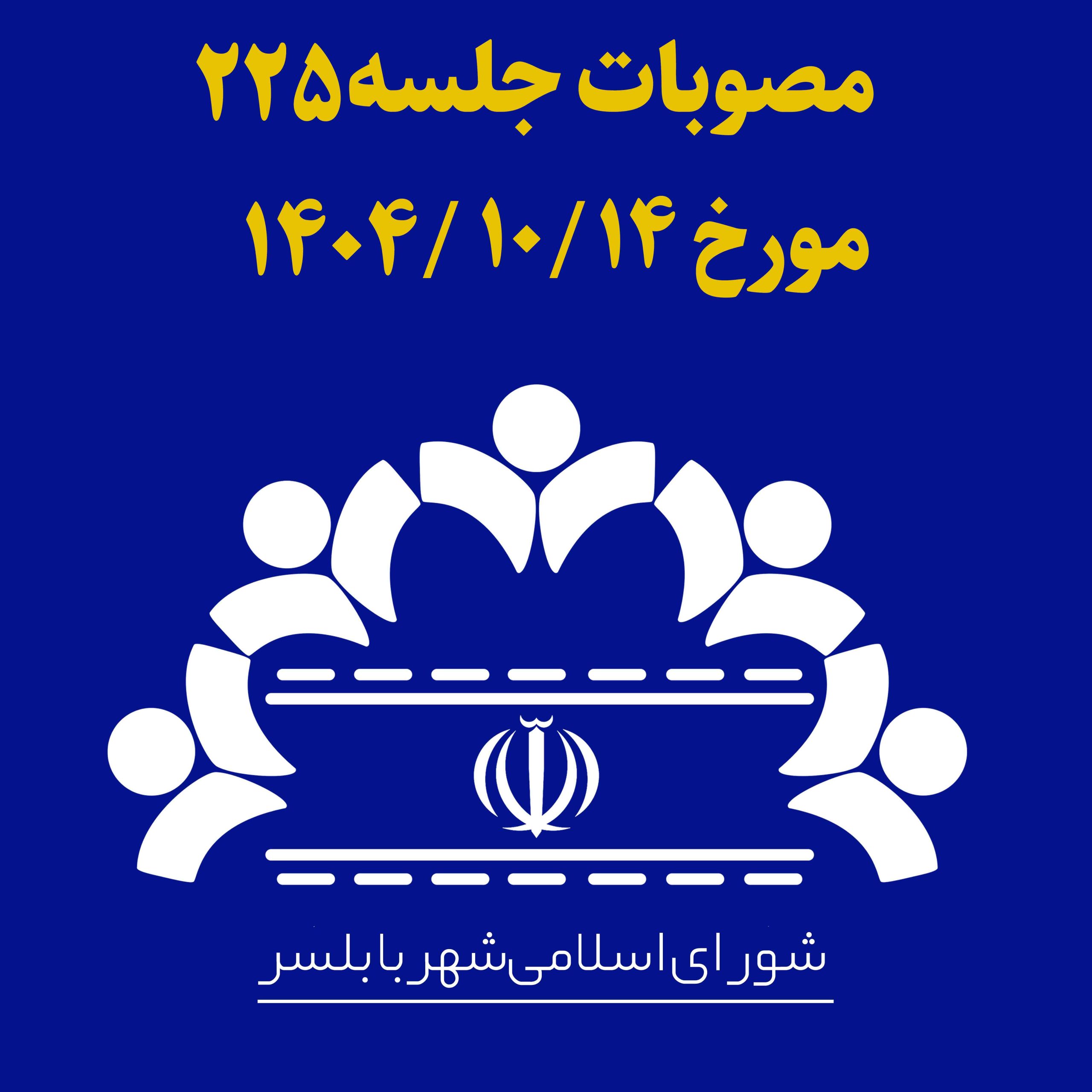 جلسه 225 شورای اسلامی شهر بابلسر مورخ 1404/10/14به ریاست آقای مهدی باقرزاده و با حضور اعضای شورای اسلامی شهر بابلسر برگزار گردید